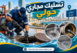 تسليك مجاري حولي