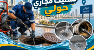 تسليك مجاري حولي